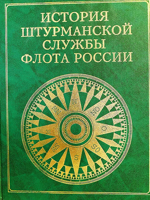 История штурманской службы России-650.jpg